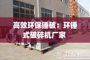 高效环保锤破：环锤式破碎机厂家 