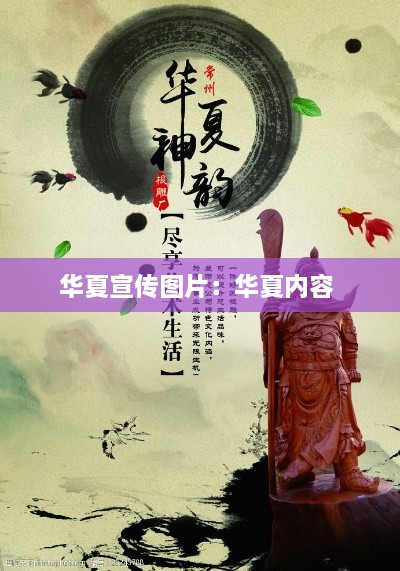 华夏宣传图片：华夏内容 