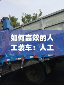 如何高效的人工装车：人工装车操作前的准备工作有 