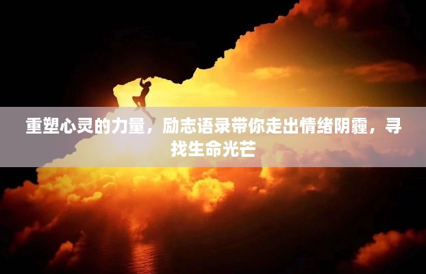 重塑心灵的力量，励志语录带你走出情绪阴霾，寻找生命光芒