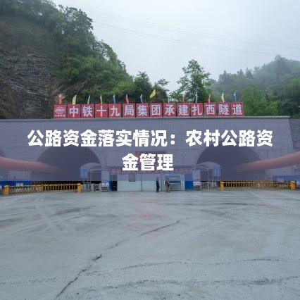 公路资金落实情况：农村公路资金管理 