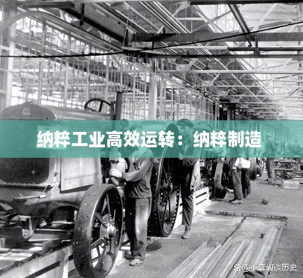 纳粹工业高效运转：纳粹制造 