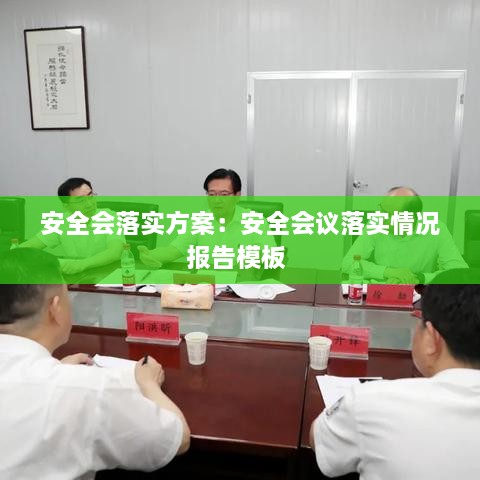 安全会落实方案：安全会议落实情况报告模板 
