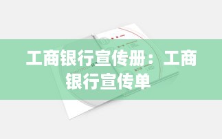 工商银行宣传册：工商银行宣传单 