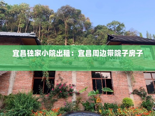 宜昌独家小院出租：宜昌周边带院子房子 