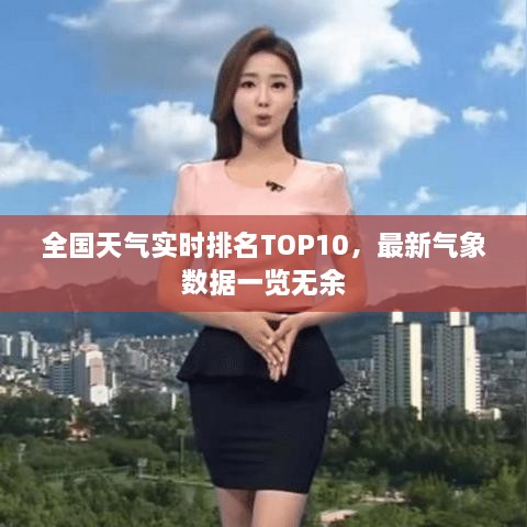 全国天气实时排名TOP10，最新气象数据一览无余