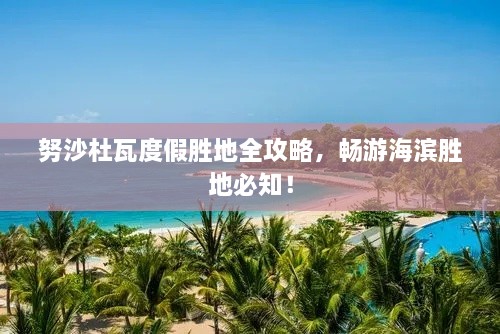 努沙杜瓦度假胜地全攻略，畅游海滨胜地必知！