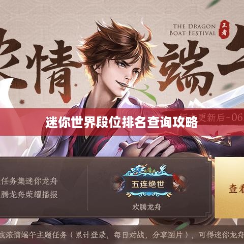 迷你世界段位排名查询攻略