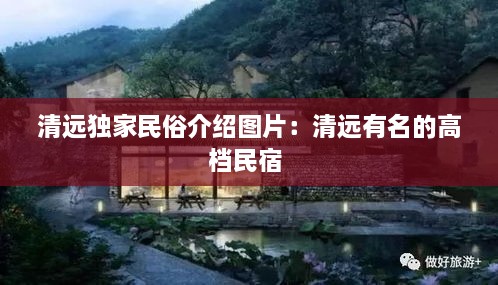 清远独家民俗介绍图片：清远有名的高档民宿 