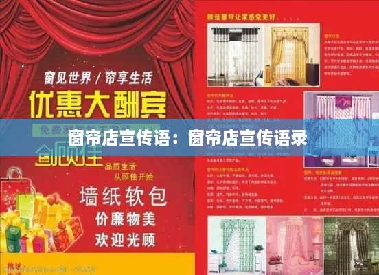 窗帘店宣传语：窗帘店宣传语录 