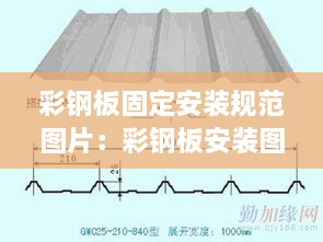彩钢板固定安装规范图片：彩钢板安装图解 
