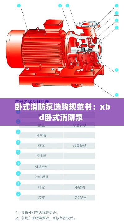 卧式消防泵选购规范书：xbd卧式消防泵 