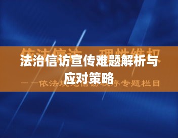 法治信访宣传难题解析与应对策略