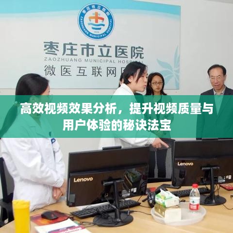 高效视频效果分析，提升视频质量与用户体验的秘诀法宝