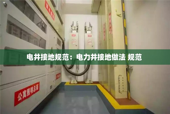 电井接地规范：电力井接地做法 规范 