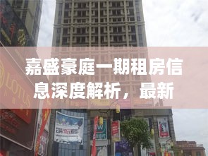 嘉盛豪庭一期租房信息深度解析，最新房源动态一网打尽