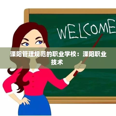 溧阳管理规范的职业学校：溧阳职业技术 