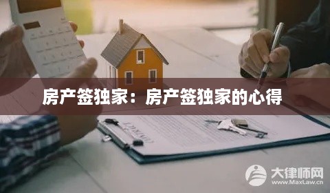 房产签独家：房产签独家的心得 