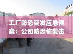 工厂防恐突发应急预案：公司防恐怖袭击应急演练 