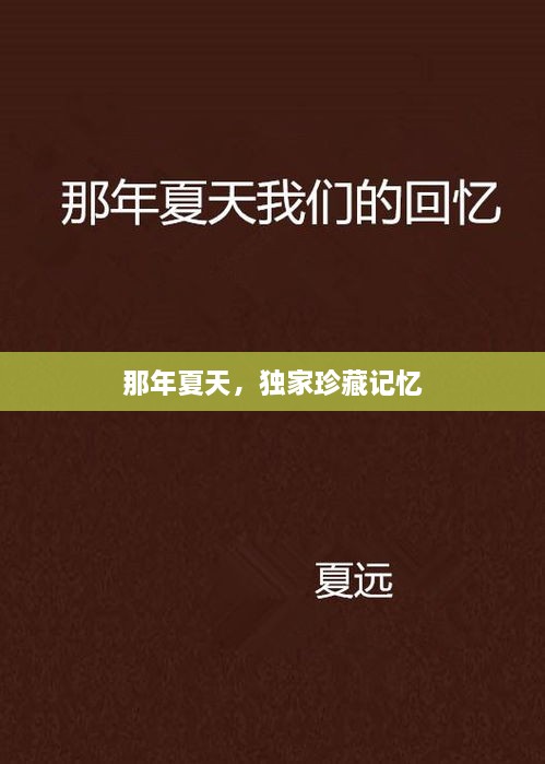 那年夏天，独家珍藏记忆