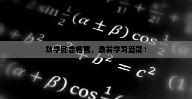 数学励志名言，激发学习潜能！