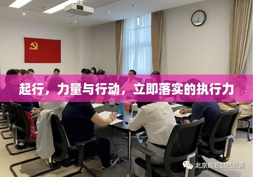 起行，力量与行动，立即落实的执行力