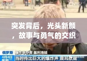 突发背后，光头新颜，故事与勇气的交织