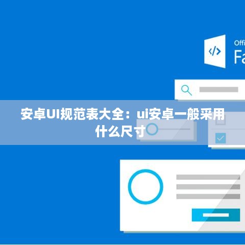 安卓UI规范表大全：ui安卓一般采用什么尺寸 
