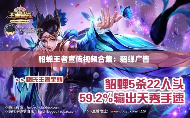 貂蝉王者宣传视频合集：貂蝉广告 