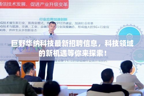 巨野华纳科技最新招聘信息，科技领域的新机遇等你来探索！
