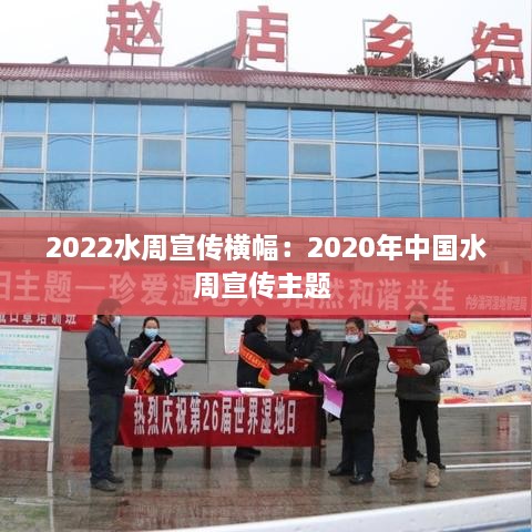 2022水周宣传横幅：2020年中国水周宣传主题 