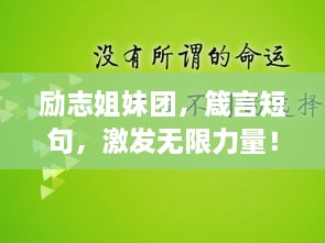 励志姐妹团，箴言短句，激发无限力量！
