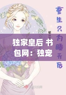 独家皇后 书包网：独宠皇后txt 