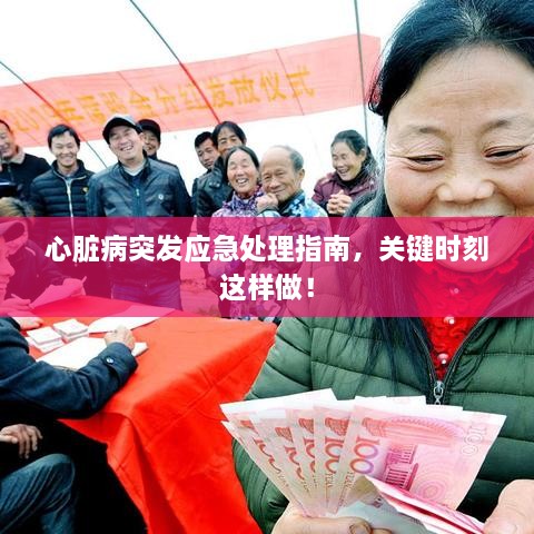 心脏病突发应急处理指南，关键时刻这样做！