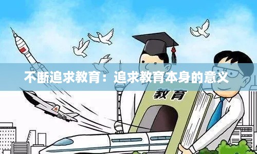 不断追求教育：追求教育本身的意义 