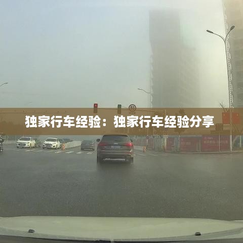 独家行车经验：独家行车经验分享 