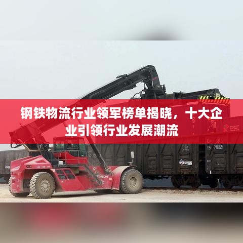 钢铁物流行业领军榜单揭晓，十大企业引领行业发展潮流
