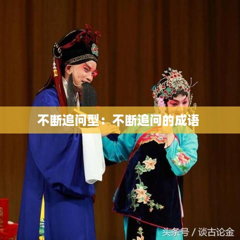 不断追问型：不断追问的成语 
