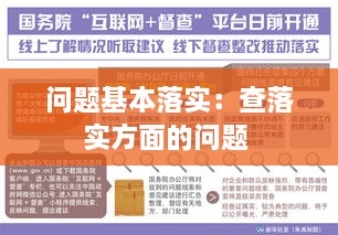 问题基本落实：查落实方面的问题 