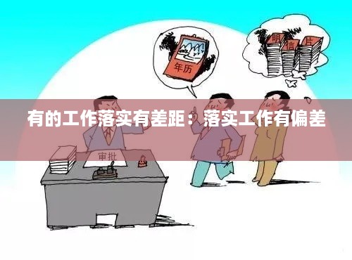 有的工作落实有差距：落实工作有偏差 
