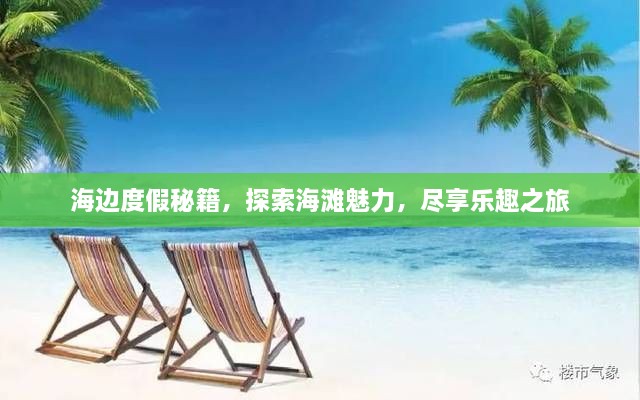 海边度假秘籍，探索海滩魅力，尽享乐趣之旅