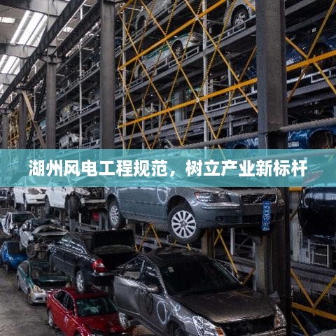 湖州风电工程规范，树立产业新标杆