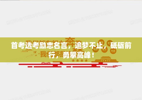 首考选考励志名言，追梦不止，砥砺前行，勇攀高峰！