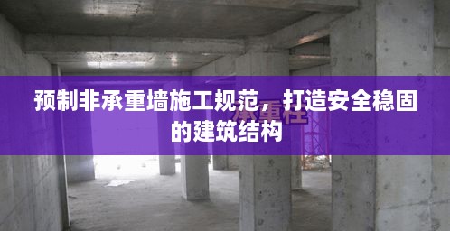 预制非承重墙施工规范，打造安全稳固的建筑结构