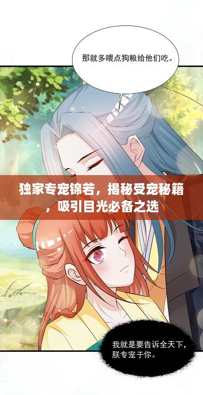 独家专宠锦若，揭秘受宠秘籍，吸引目光必备之选
