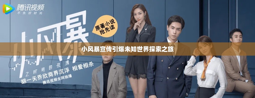小风暴宣传引爆未知世界探索之旅