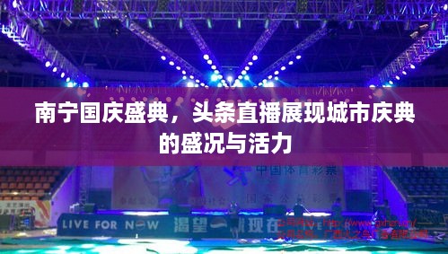 南宁国庆盛典，头条直播展现城市庆典的盛况与活力