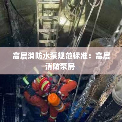 高层消防水泵规范标准：高层消防泵房 