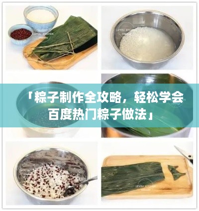 「粽子制作全攻略，轻松学会百度热门粽子做法」