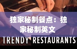 独家秘制餐点：独家秘制英文 